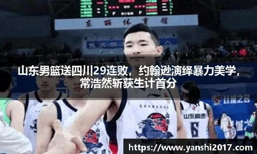山东男篮送四川29连败，约翰逊演绎暴力美学，常浩然斩获生计首分