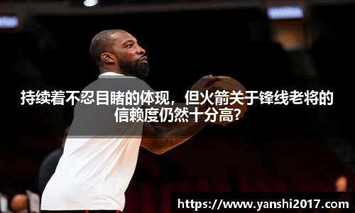 持续着不忍目睹的体现，但火箭关于锋线老将的信赖度仍然十分高？