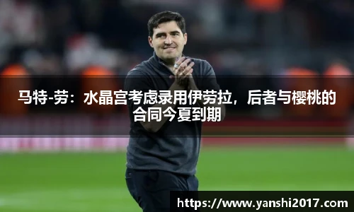 马特-劳：水晶宫考虑录用伊劳拉，后者与樱桃的合同今夏到期